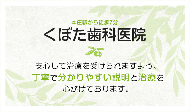 安心して治療を受けられますよう、丁寧で分かりやすい説明と治療を心がけております。